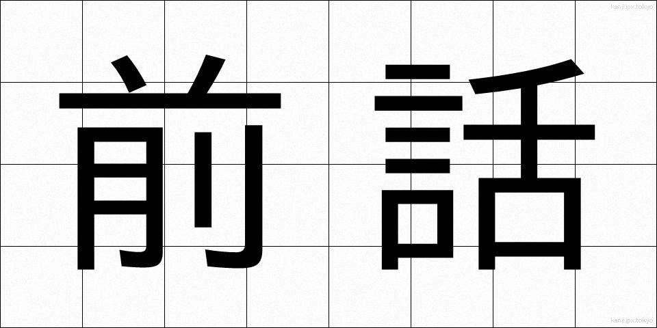 前話 (ぜんわ)