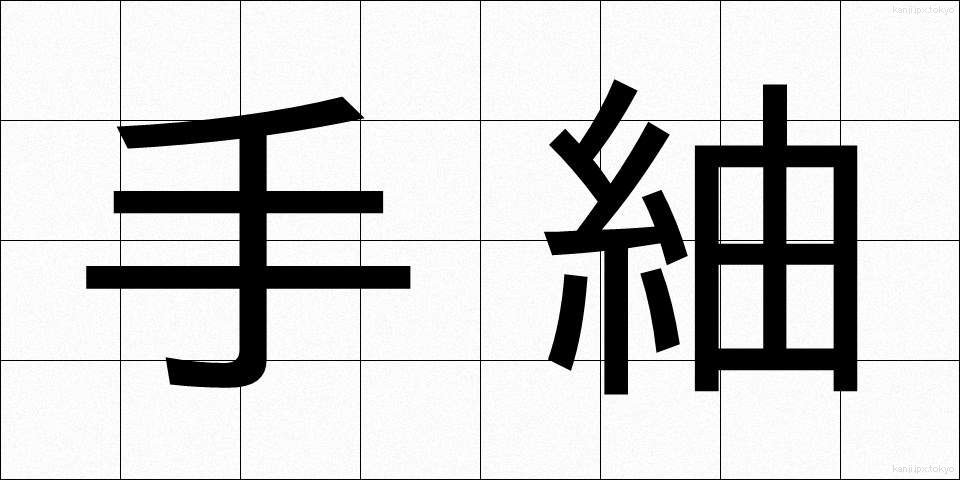 手紬 (てつむぎ)