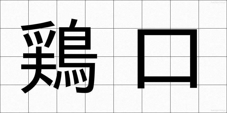 鶏口 (けいこう)