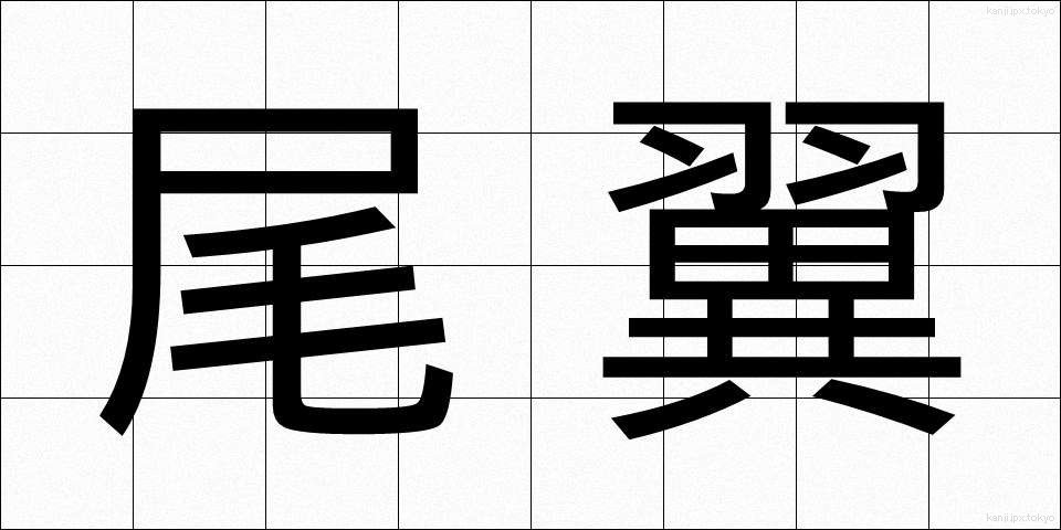 尾翼 (びよく)