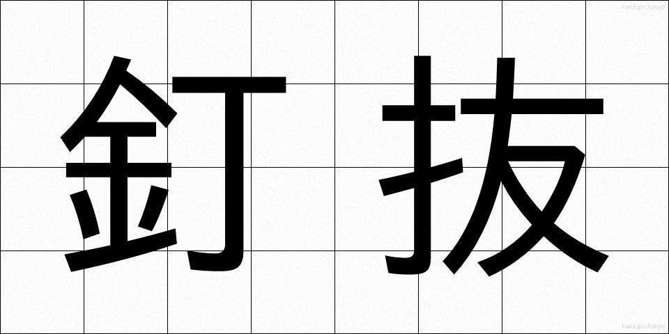 釘抜 (くぎぬき)