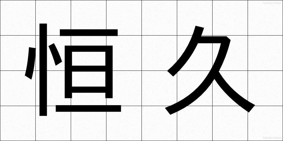 恒久 (こうきゅう)