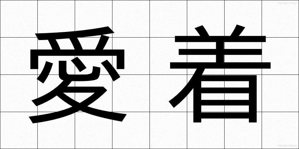 愛着 (あいじゃく)