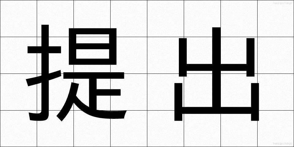 提出 (ていしゅつ)