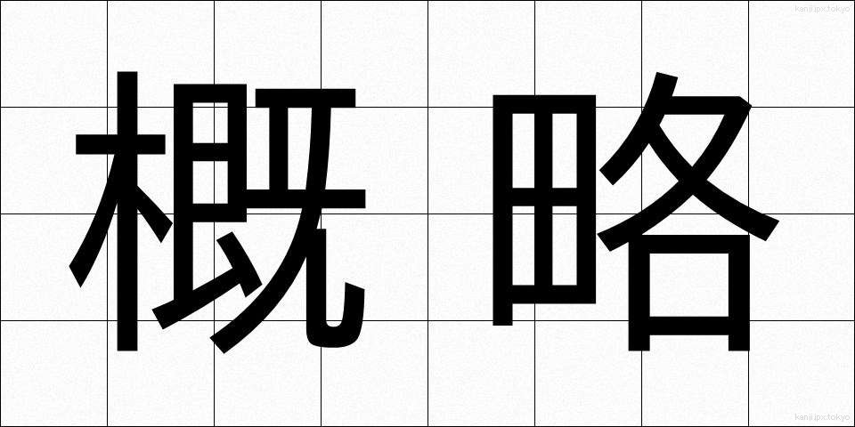 概略 (がいりゃく)