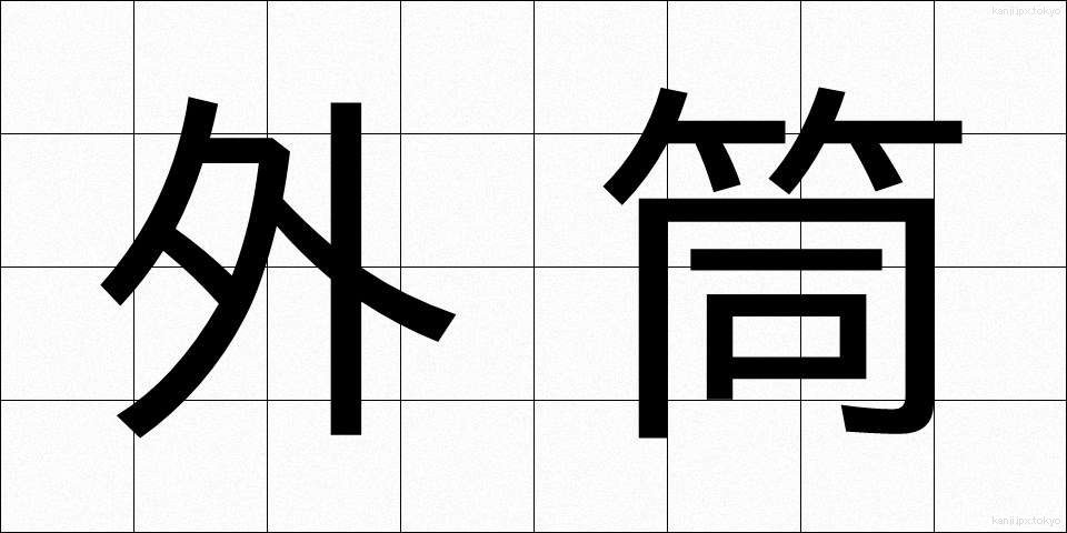 外筒 (がいとう)