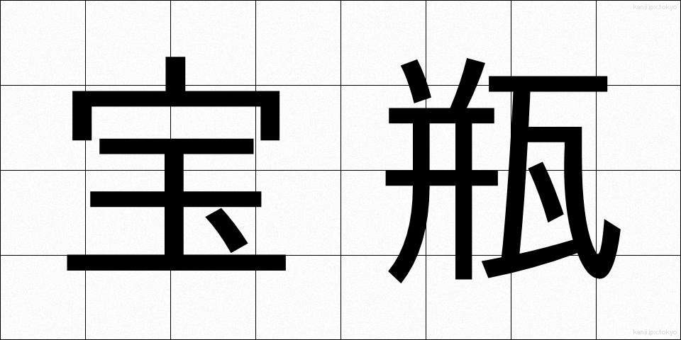 宝瓶 (ほうへい)
