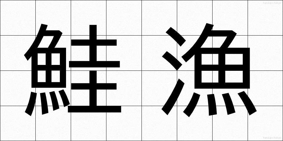 鮭漁 (さけりょう)