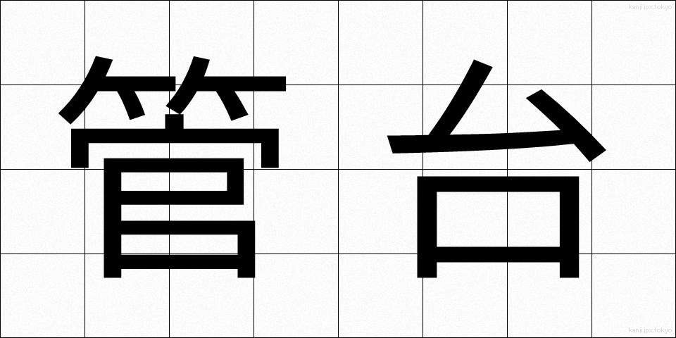 管台 (かんだい)