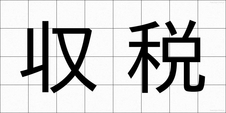 収税 (しゅうぜい)