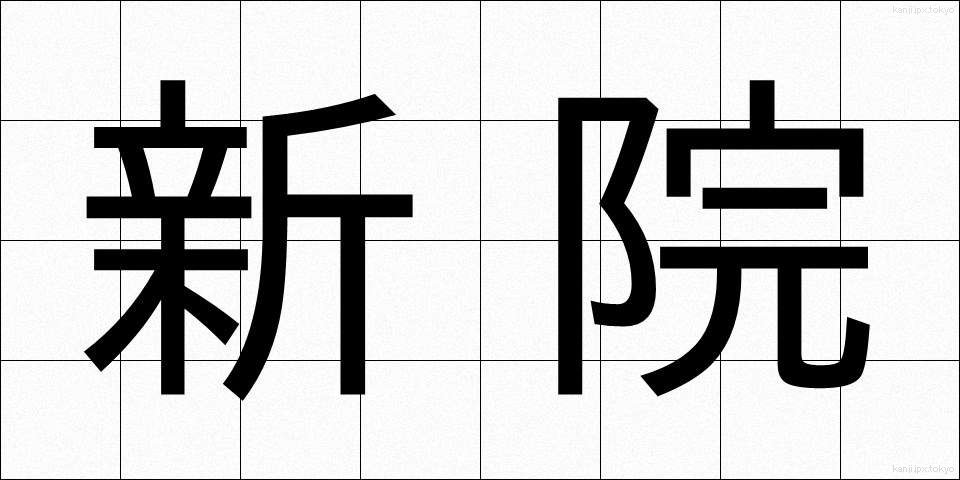 新院 (しんいん)