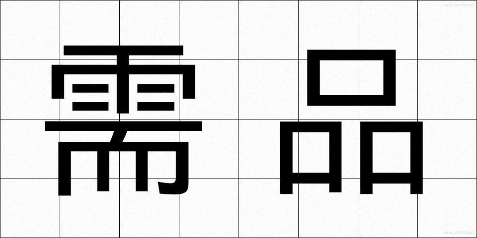 需品 (じゅひん)