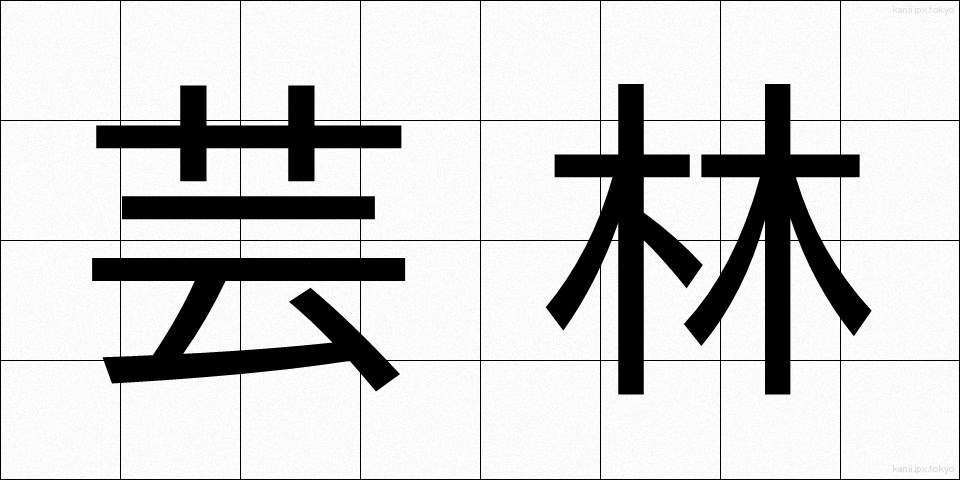 芸林 (げいりん)