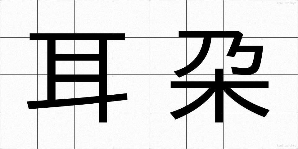 耳朶 (じだ)