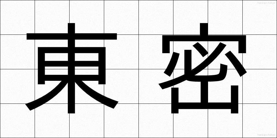 東密 (とうみつ)