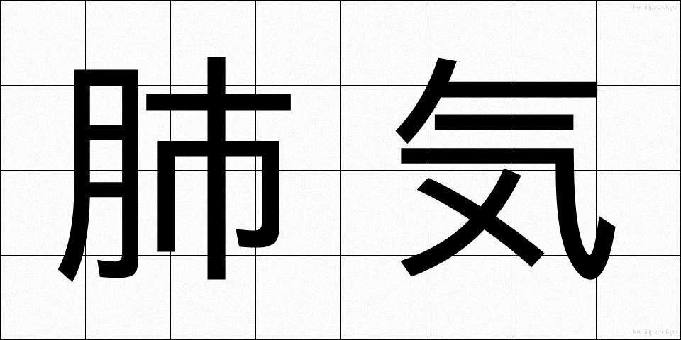 肺気 (はいき)