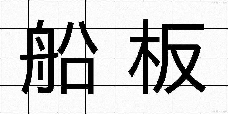 船板 (ふないた)