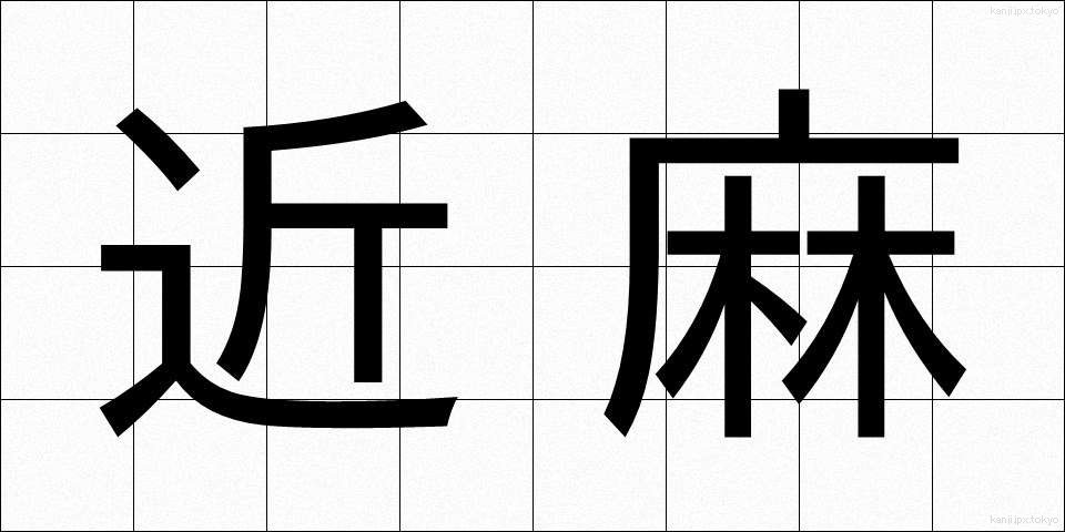近麻 (きんま)