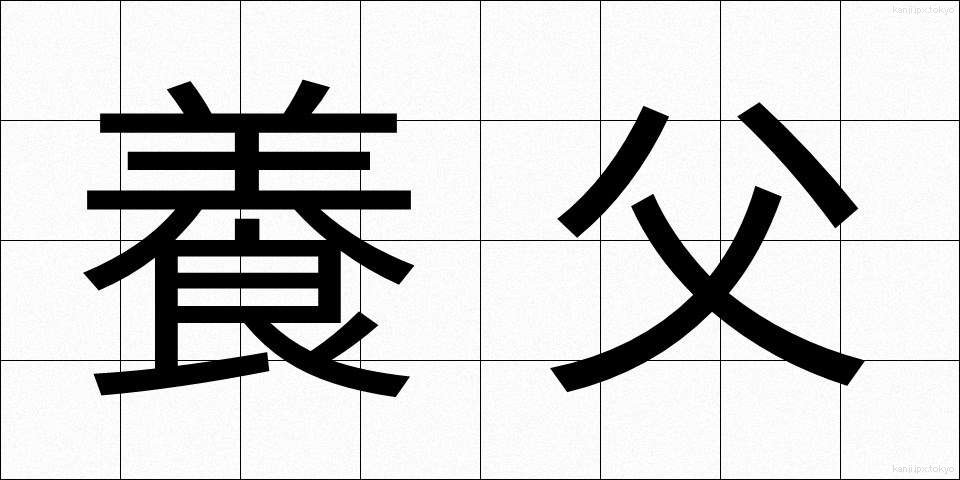 養父 (ようふ)