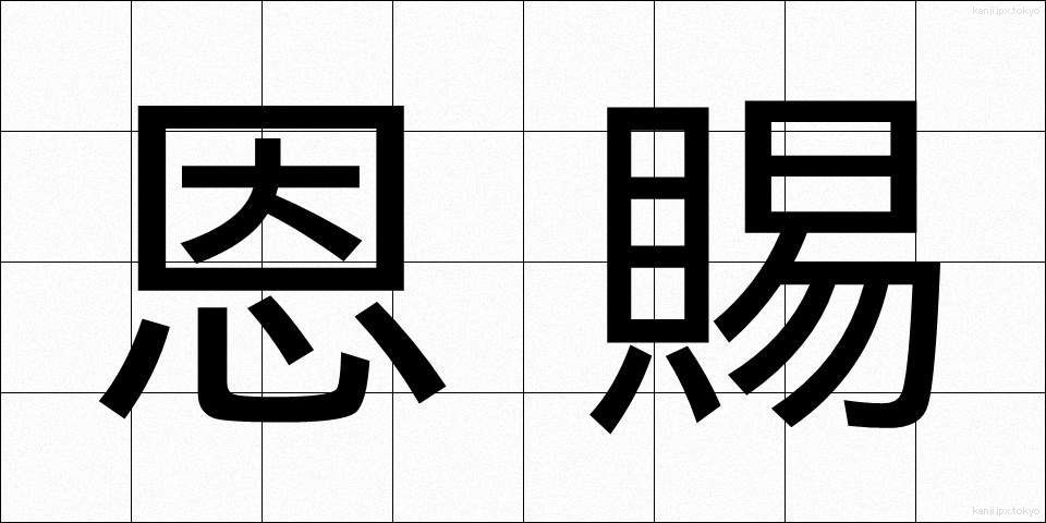恩賜 (おんし)