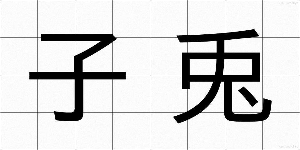 子兎 (こう)