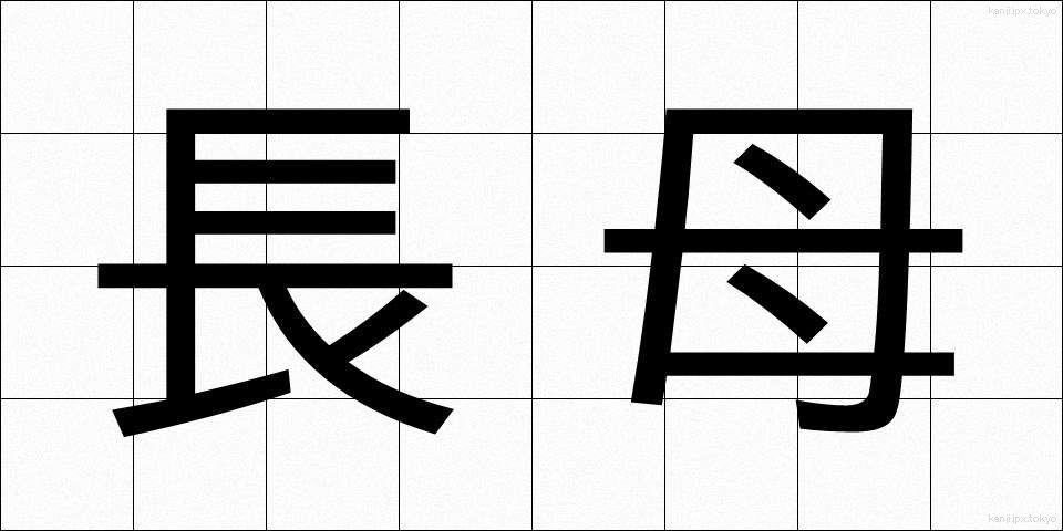 長母 (ちょうぼ)