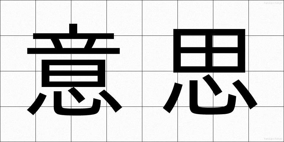 意思 (いし)