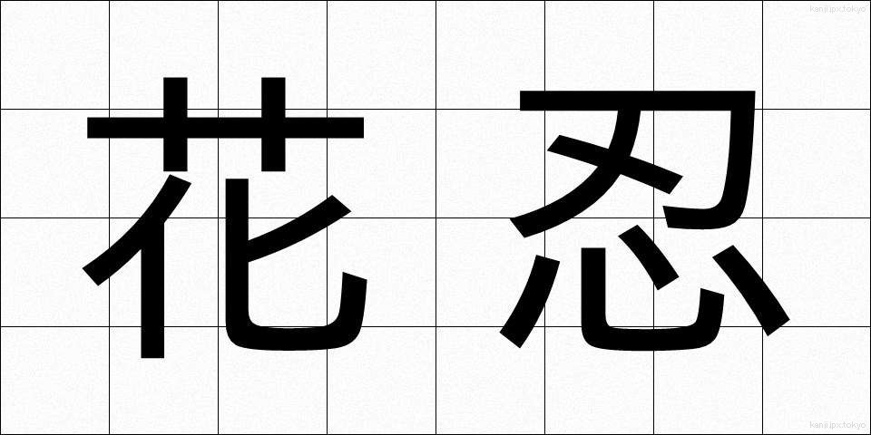 花忍 (かしのは)