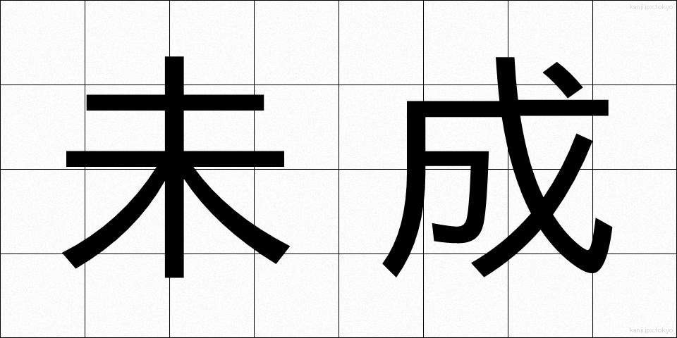 未成 (みせい)