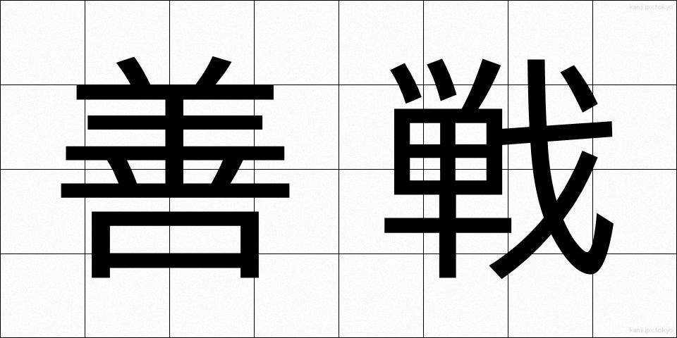 善戦 (ぜんせん)