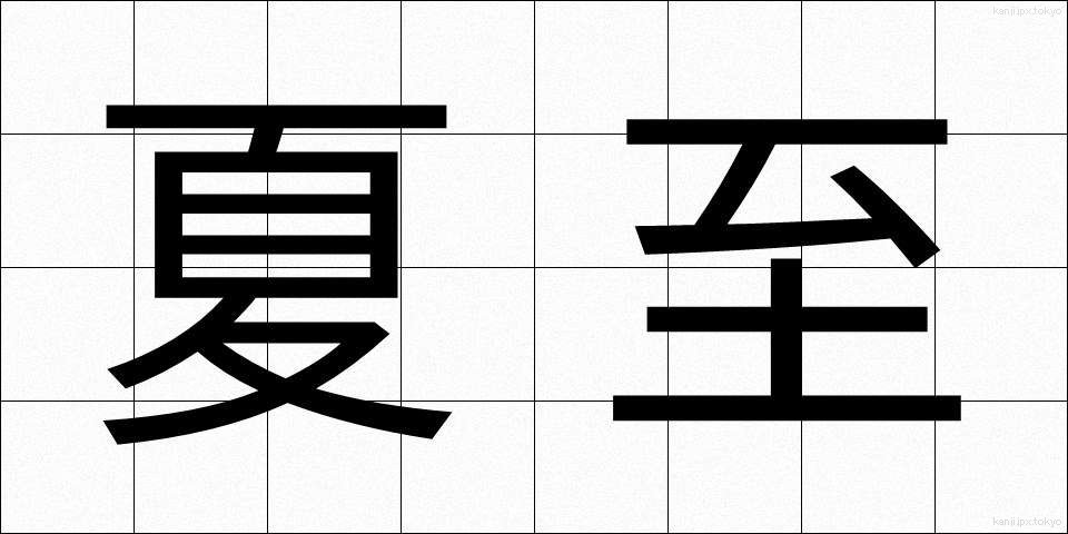 夏至 (げし)