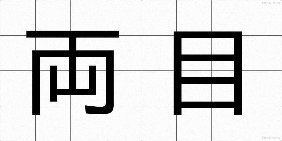 両目 (りょうもく)