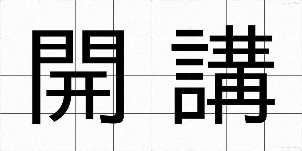 開講 (かいこう)