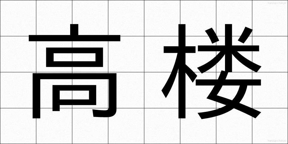 高楼 (こうろう)