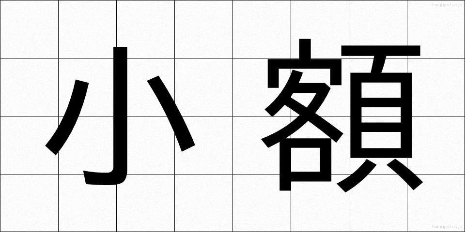 小額 (しょうがく)