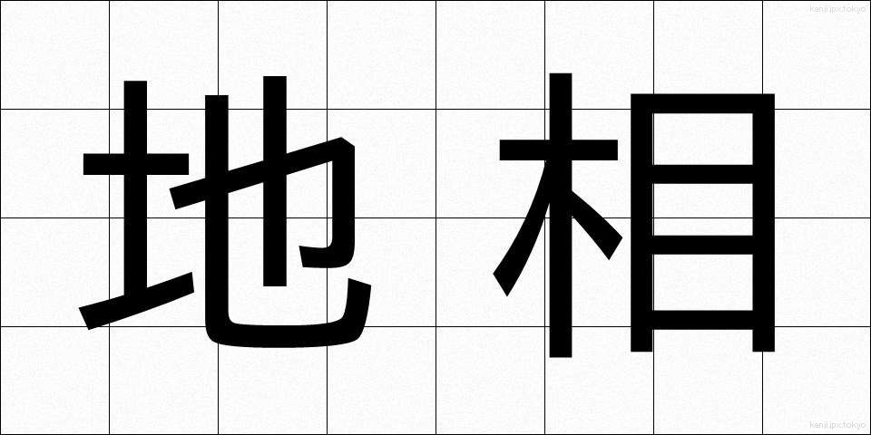 地相 (ちそう)