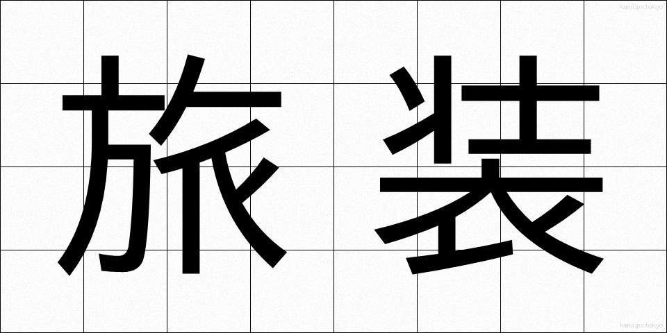 旅装 (りょそう)