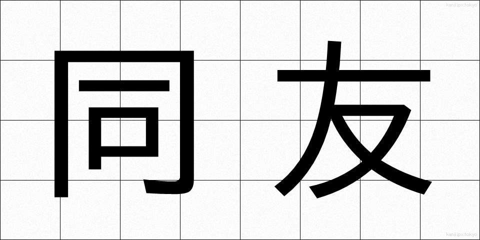 同友 (どうゆう)