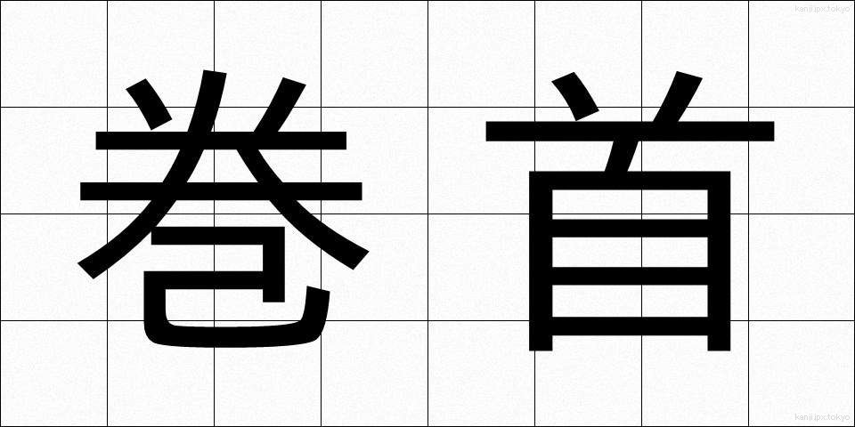 巻首 (かんしゅ)