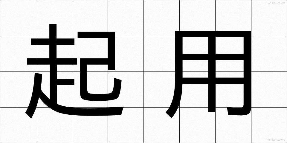 起用 (きよう)