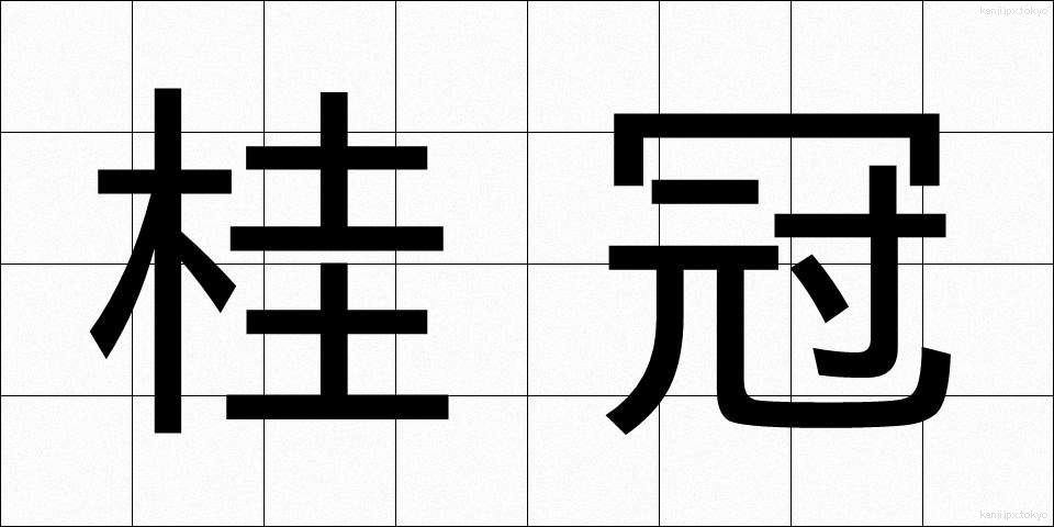 桂冠 (けいかん)