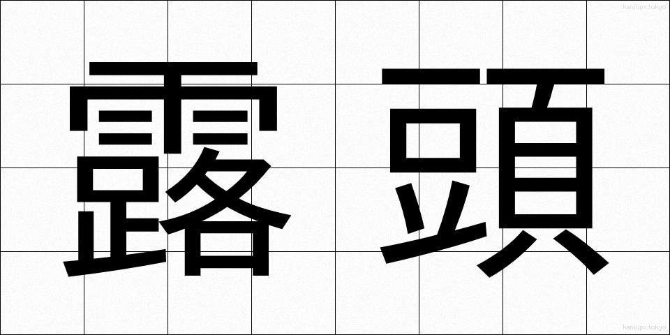 露頭 (ろとう)