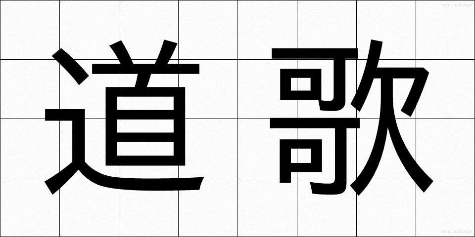 道歌 (どうか)