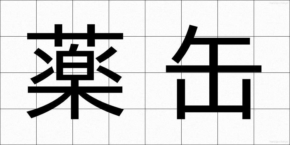 薬缶 (やかん)