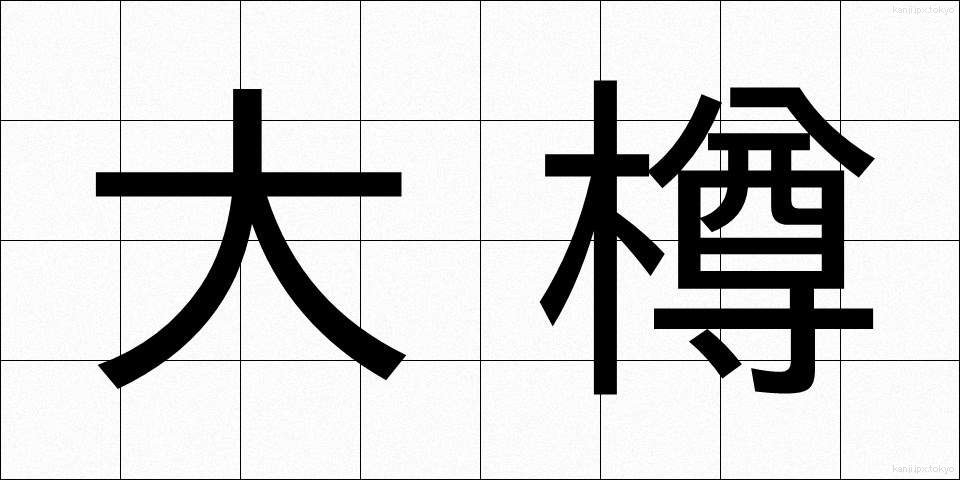大樽 (だいたる)