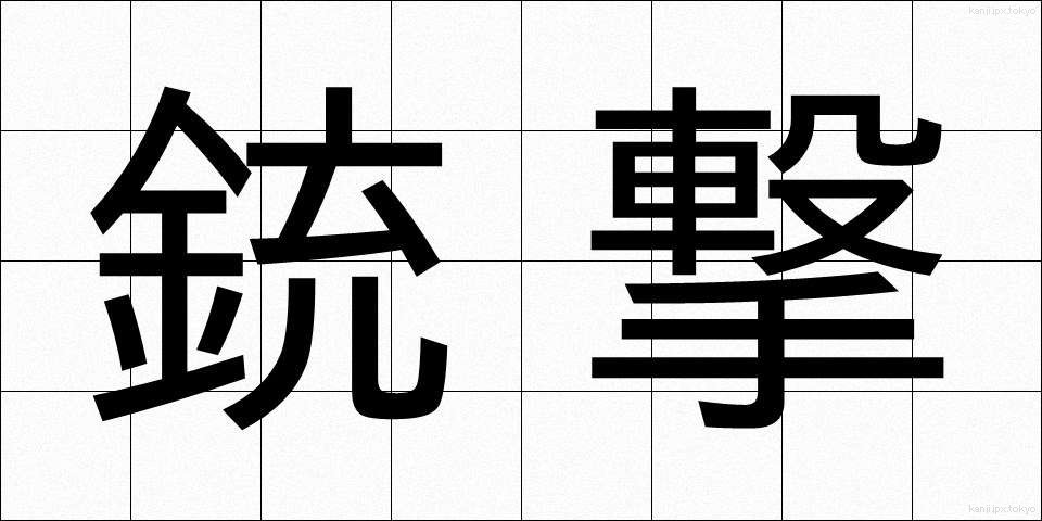 銃撃 (じゅうげき)