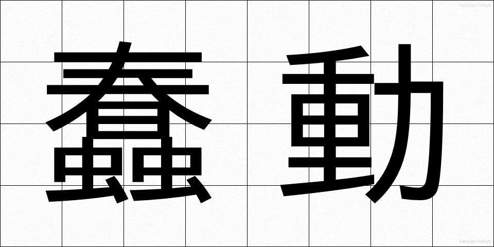 蠢動 (しゅんどう)