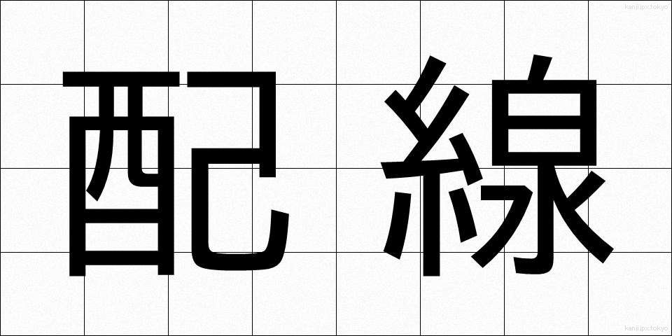 配線 (はいせん)