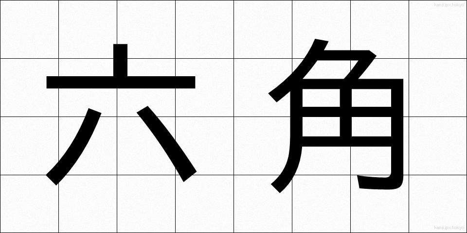 六角 (ろっかく)