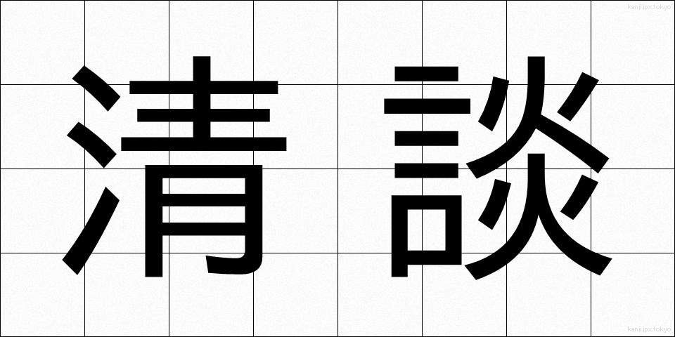 清談 (せいだん)